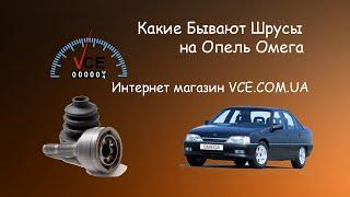 Какие бывают наружные шрусы на OPEL OMEGA | vce.com.ua #ЗапчастинаOPELOMEGA