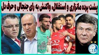 فوری: ماتزاری در استقلال، واکنش پرسپولیس و تراکتور به رای جنجالی و حرف دل