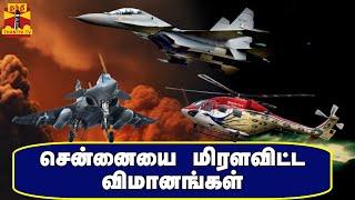 சென்னையை மிரளவிட்ட விமானங்கள் | Indian Air Force | Chennai | Marina Beach | Air Show