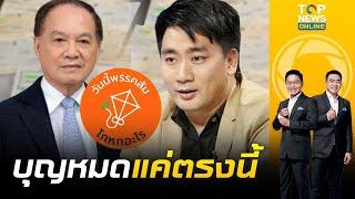 "เพจดัง" ลากไส้ "หมอบุญ" เซ็นเช็คค้ำประกันเงินยืม เด้งหมดกว่า 80 ล้านบาท