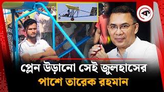 প্লেন বানিয়ে উড়ানো সেই জুলহাসের পাশে তারেক রহমান | Tarique Rahman on Julhas | Ultralight Aircraft