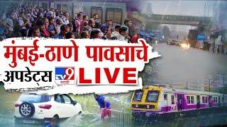 Mumbai Thane Rain, Railway Update LIVE | मुंबईत मुसळधार | Monsoon News| Mumbai Thane News | tv9 LIVE