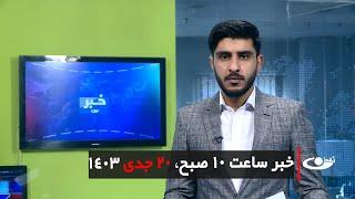 Tamadon TV – 10am News – 9 January 2025 | تلویزیون تمدن- خبر ساعت ده – 20 جدی 1403