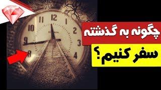 آیا سفر در زمان و به گذشته امکان پذیر است؟ چگونه؟