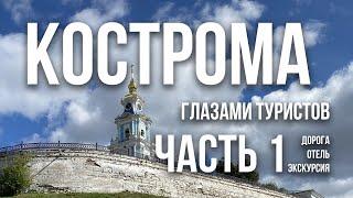 Поезд, отель, экскурсия. Первые впечатления | Путешествие в Кострому в сентябре 2023. Часть 1