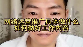 网络运营推广具体做什么如何做好工作内容