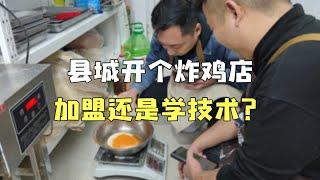 县城开个炸鸡店，加盟还是学技术？