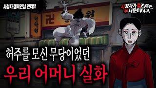 【무서운이야기 실화】 우리 어머니는 허주 무당이셨습니다..충격적인 이야기ㅣ챔피언님 사연ㅣ돌비공포라디오ㅣ괴담ㅣ미스테리 인터뷰ㅣ시청자 사연ㅣ공포툰ㅣ오싹툰