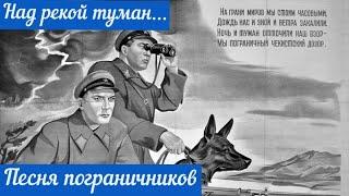 Над рекой туман. Песня пограничников.  Галина и Евгений Белые