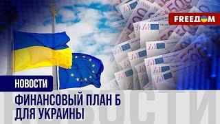  На случай форс-мажоров: ЕС готовит альтернативный пакет помощи Украине