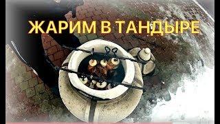 Жарим мясо.  Сочный шашлык в тандыре.