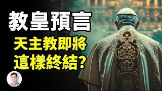 教皇預言：天主教將以意想不到的方式終結，就在眼下？【文昭思緒飛揚388期】