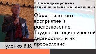 Гуленко В.В. Образ типа: его восприятие и распознавание