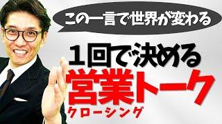 【クロージングの悩み解消】トップ営業の「クロージングトーク」　元リクルート　全国営業成績一位、リピート9割超の研修講師）