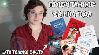 ПРОЧИТАННОЕ ЗА ПОЛГОДА//ОЧЕНЬ МНОГО КНИГ// #прочитанное