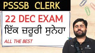 ਬਹੁਤ ਜ਼ਰੂਰੀ ਸੁਨੇਹਾ - 22 DEC PSSSB CLERK EXAM 2024