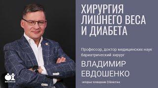 Хирургия лишнего веса и диабета в Узбекистане. Профессор Владимир Евдошенко