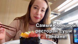 ВЛОГ ТАЙВАНЬ. KURA SUSHI/ ПОДРАБОТКА/ НОВЫЕ CROCS/ МОРЮШКО И ВАЙБ ТАЙВАНЯ