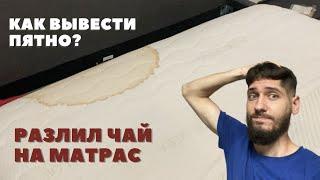 Как отмыть пятно от чая с матраса, пятновыведение. Химчистка матраса от пятен