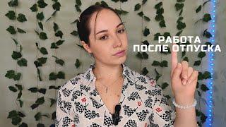 Как начать РАБОТАТЬ после ОТПУСКА?