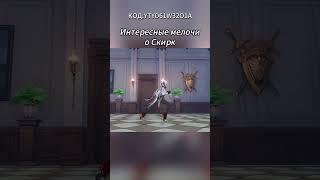 Интересные мелочи о Скирк!!КОД:YTYD61W32O1A