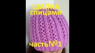 KNITTED HAT!PART№1.Knitting together quickly and easily