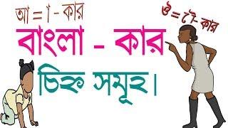 All Bangla - Kar Cinno for kids/children | বাংলা - কার চিহ্ন সমূহ | Faysal Jewel