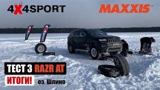 Тест шин MAXXIS Razr AT против зимней шипованной резины. Торможение на льду и снегу. Озеро Шлино
