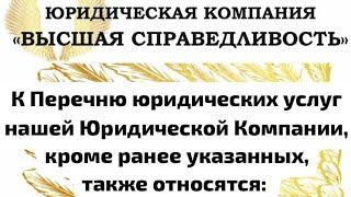 НАШ ПЕРЕЧЕНЬ.️Юридическая Компания. Высшая Справедливость. Мариета Аслановна Мешвез.️