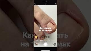 Делюсь находкой  #14promax #iphone #apple #сьемки #nailblogger #unhas
