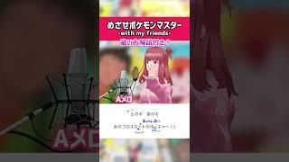 【めざせポケモンマスター -with my friends- / サトシ（CV:松本梨香）】Aメロ アカペラで歌ってみた！ 歌い方ポイント解説・歌詞付き #shorts