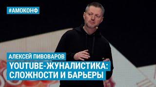 Алексей Пивоваров (Редакция) на АМОКОНФ -  YouTube-журналистика: Сложности и барьеры