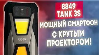 8849 TANK 3S - МОЩНЫЙ СМАРТФОН С ПРОЕКТОРОМ И ОГРОМНОЙ БАТАРЕЕЙ!