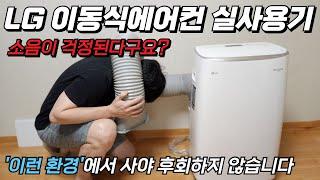 LG 이동식 에어컨 단점 및 소음, 이런 방에 설치해야 후회가 없습니다