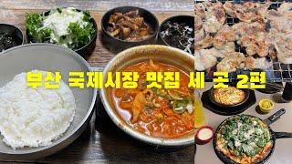 부산 국제시장 맛집 세 곳 2편