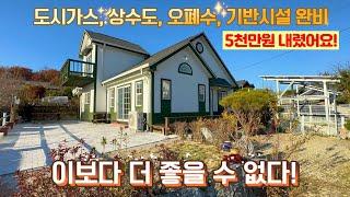 [여주 더좋은부동산][매매] 도시가스 & 상수도 & 기반시설 완벽한 깨끗한 주택