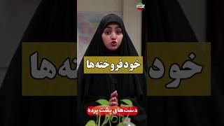 دست‌های پشت پرده‌ای که رابطه دختر بسیجی با سربازان خامنه‌ای را فاش کرد #عافیران #سیاسی #وطن