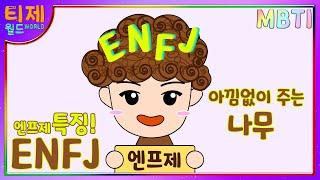 [MBTI Feature Analysis Animation]ENFJ Characteristics l Free Tree