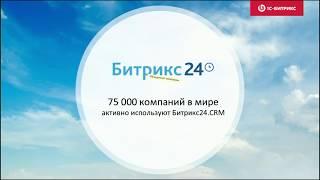 Онлайн-трансляция Битрикс24: CRM