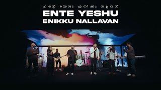 Ente Yeshu Enikku Nallavan | Immanuel Henry | Robinson Shalu | Bernic Easo | Blemin Babu |Joe Thomas