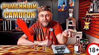 Самогон из ячменя  Ячневая водочка Сравнение с сахарным ректификатом  Зерновой спирт