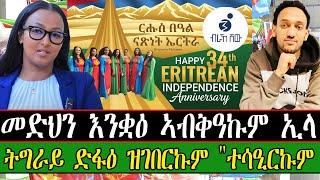 መድህን እንቋዕ ኣብቅዓኩም ኢላ ፥ ትግራይ ድፋዕ ዝገበርኩም "ተሳዒርኩም " ።