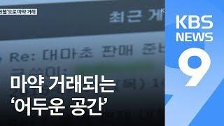 [앵커의 눈] 국내서도 ‘다크웹·다크코인’ 범죄…마약 거래 일당 적발 / KBS뉴스(News)