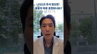 디스크 주사 맞으면 통증이 바로 호전되나요? #목디스크 #허리디스크 #신경차단술