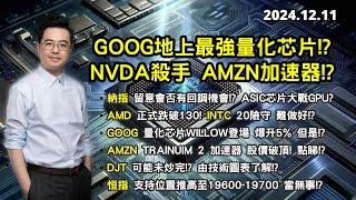 【芯片內戰?】GOOG地上最強量化芯片!? NVDA殺手 AMZN加速器!? | AMD 正式跌破130! | 恒指 支持位19600-19700 | 美股港股分析 | 基金經理朱晉民