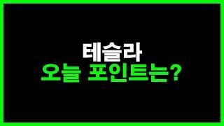 테슬라 오늘 포인트는? (FSD V13 출시? 옵티머스 캐치볼?)