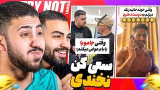 چالش سعی کن نخندی با مجازات دردناک  | TRY NOT TO LAUGH