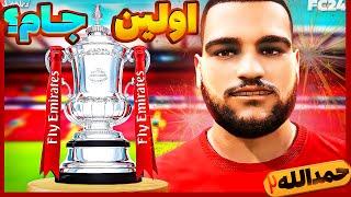 اولین قهرمانی پسر حمدالله؟ رویا یا واقعیت؟  پایان فصل فوتبالی سایروس فیفا FC 24