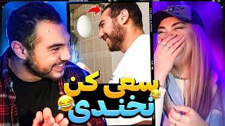 Try Not To Laugh سعی کن نخندی با مجازات