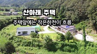 산아래 주택